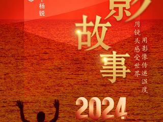 2024影像盘点 | 周游四方 —摄影师 杨锐