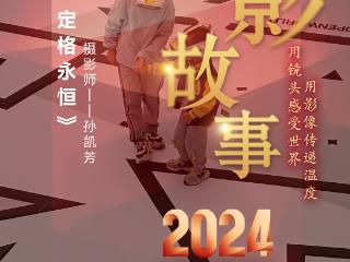 2024影像盘点 | 以爱记录 定格永恒 —摄影师 孙凯芳