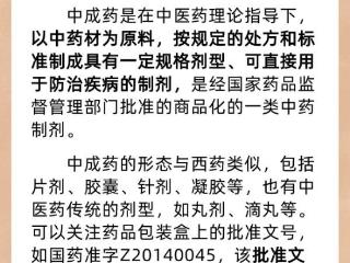 关于中成药的使用、报销……热点问答来了