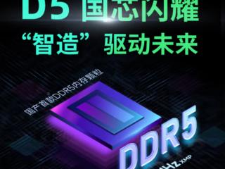 见证历史！首款国产DDR5内存终于来了