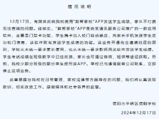 家长APP不付费无法查询孩子成绩？校方发布情况说明