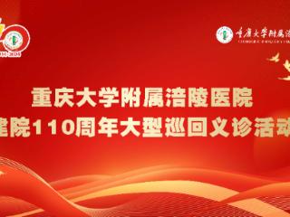 12月19日、20日，重庆大学附属涪陵医院建院110周年大型义诊活动，等你来！