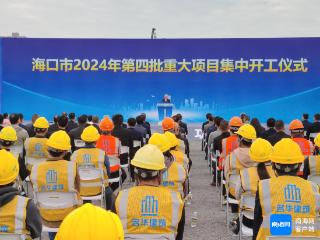 年终冲刺跑｜总投资427.6亿元！海口20个重大项目集中开工