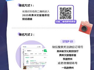 一图看懂丨如何成为2025贵州文旅推荐官？