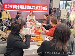 青岛西海岸新区女企业家商会第四届第四次会长工作会议顺利召开