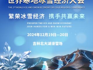 海报｜第二届世界寒地冰雪经济大会，明日启幕