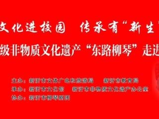 徐州新沂市：文化进校园，传承有“新生”，“东路柳琴”走进学校