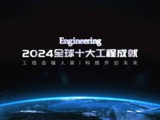 2024全球十大工程成就发布：嫦娥六号、低轨通信卫星星座等入选