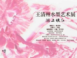 湖上·映红—王清州彩墨作品亮相杭州西子湖