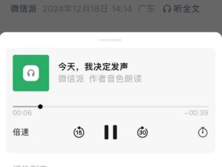 微信公众号能发声了：可生成作者音色 朗读全文