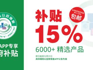 宜家六千款家具享15%政府补贴，助力泉城市民打造绿色环保家