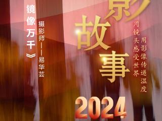 2024影像盘点 | 世间繁华 镜像万千 —摄影师 易华芸