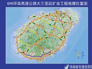 年终冲刺跑｜G98环岛高速公路大三亚段扩容工程将力争年底开工 已完成施工招标