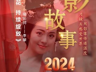 2024影像盘点 | 创作的火花 持续绽放 —摄影师 李攀