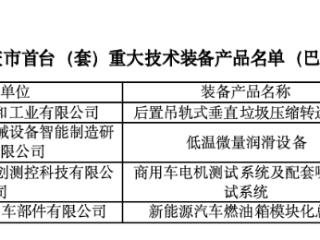 重庆巴南区：4家企业产品入选《第三批重庆市首台（套）重大技术装备产品名单》