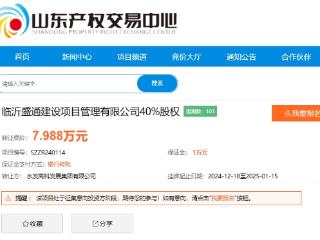 临沂盛通建设项目管理有限公司40%股权挂牌交易，底价7.988万元