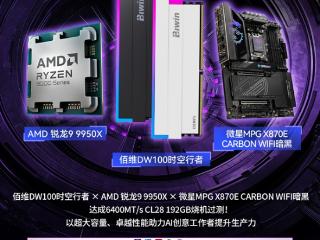 全网唯一！AMD X870E主板完美达成192GB DDR5：6400MHz高频、C28低时序