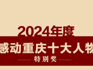 SVG｜记住这些闪亮的名字！2024年度感动重庆十大人物出炉