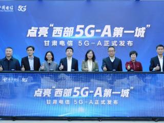 进阶升级！甘肃电信发布5G-A新产品