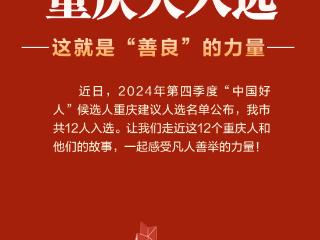 SVG丨12位重庆人入选！这就是“善良”的力量