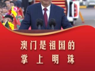 【盛世莲开】习言道｜澳门是祖国的掌上明珠