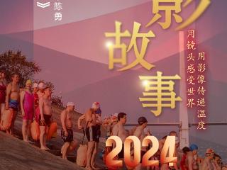 2024影像盘点 | 镜觅趣灵 —摄影师 陈勇