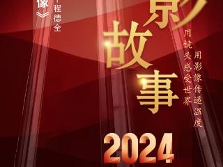 2024影像盘点 | 行走的心像 —摄影师 程德全