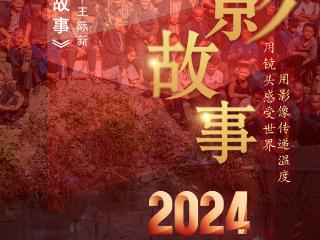 2024影像盘点 | 镜头里的故事 —摄影师 王际新