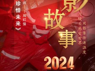 2024影像盘点 | 感恩当下 珍惜未来 —摄影师 周红强