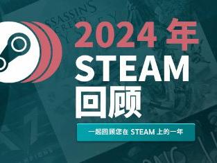 Steam年度报告已上线！快来看看你今年玩了多少游戏!