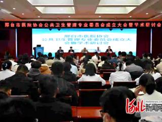 邢台市医院协会公共卫生管理专业委员会成立大会召开