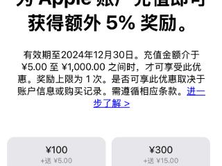 来薅苹果羊毛！App Store充值享5%返利活动来了：最高可得50元