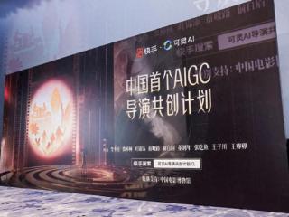 可灵AI导演共创计划上线，9部AIGC电影短片在京首映