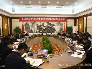 高质量发展看山西国企：华阳集团党委与省纪委监委驻华阳集团纪检监察组召开会商会议 党委书记、董事长王永革主持