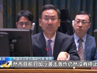 耿爽：有关国家称停火谈判即将达成，但对加沙轰炸仍未停止