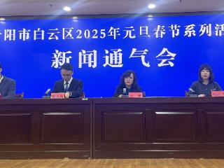 丰富多彩！贵阳市白云区2025年元旦春节将推出系列活动