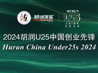 年仅21岁 00后创业青年高天健登《2024胡润U25中国创业先锋》榜单