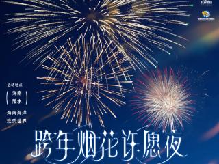 跨年烟花许愿夜・海南陵水，一场世界级烟花秀共迎2025璀璨新年