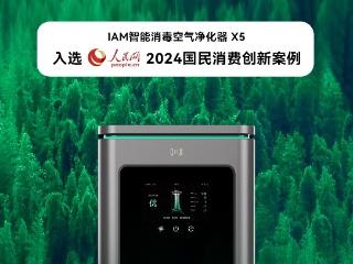 好空气为国民！IAM智能消毒空气净化器X5入选人民网2024国民消费创新案例