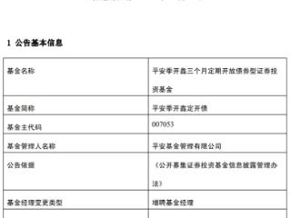 平安季开鑫定开债增聘曹紫寒