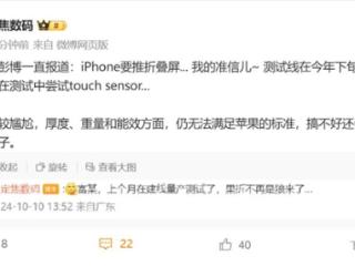 曝富士康已建立折叠屏iPhone测试线：厚度/重量尚未达到苹果标准