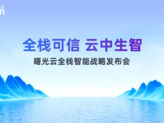 曙光云战略发布会举办 开启从云到智的“全栈智能”时代