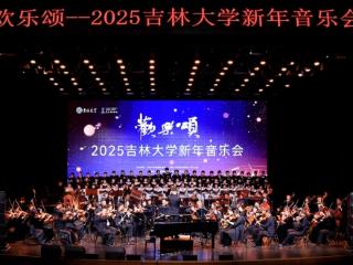 吉林大学举办“欢乐颂——2025新年音乐会”