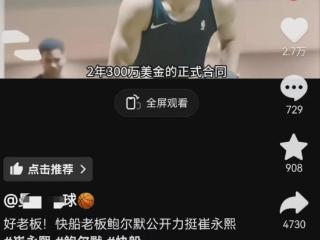 快船2年合同签约崔永熙？绝了，太离谱了……