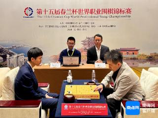 第十五届“春兰杯”半决赛在海南昌江收官 中国棋手杨楷文战胜上届冠军挺入决赛