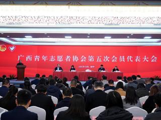 广西青年志愿者协会第五次会员代表大会在南宁召开