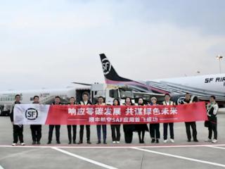 全国首例！顺丰实现全货机可持续航空燃料商业飞行