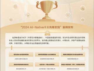 创原会“2024 AI-Native十大先锋实践”案例发布