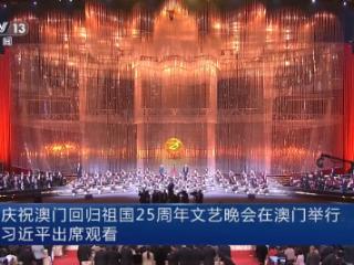 庆祝澳门回归祖国25周年文艺晚会在澳门举行 习近平出席观看