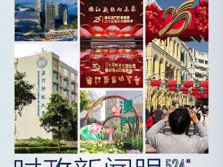 时政新闻眼丨习近平在澳门考察，聚焦“一体”这个关键词